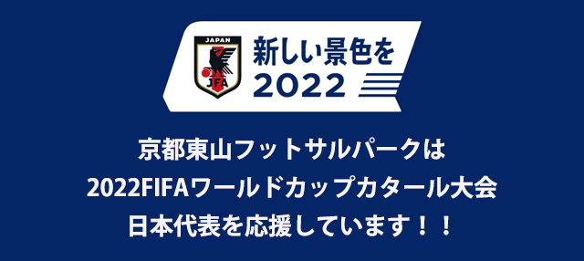 京都東山フットサルパークは 2022FIFAワールドカップカタール大会 日本代表を応援しています!!